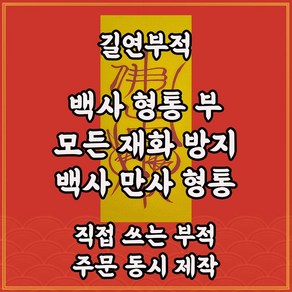 길연부적 백사형통부 경면주사 직접쓴수제 일이술술풀리는부