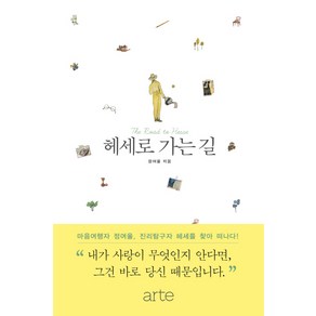 헤세로 가는 길, 아르테(ate), 정여울