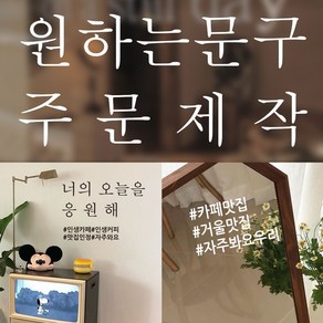 뮤즈 주문제작 카페 매장 유리창 글자 레터링 컷팅 스티커, 흰색, 아기자기