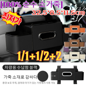 1/1+1/2+2최저가!!【공간 절약】차량용 다기능 시트 수납함차량용수납포켓 차량정리함차량용 헤드레스트 수납함 수납포켓(100% 순수 소가죽)