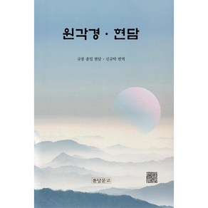 원각경 현담 / 운당문고