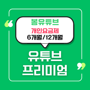 [개인맴버쉽] 유튜브 프리미엄+유튜브 뮤직/기프트카드 가족초대X / 공유계정X / 해외우회X (리뷰 감사이벤트)