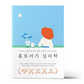 홀로서기 심리학 (7만 부 기념 스페셜 에디션)