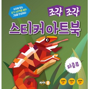 조각 조각 스티커 아트북: 파충류:숫자에 맞는 조각 스티커를 붙여 그림을 완성해요!