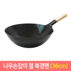 철북경팬 철후라이팬 중국팬 업소용 궁중팬 (손잡이-나무)