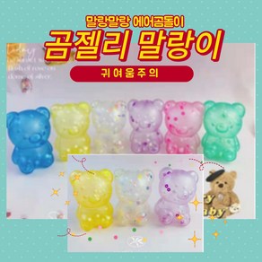 말랑말랑 에어곰젤리말랑이 곰돌이말랑이주물럭 곰돌이찐득볼 스트레스볼 어린이선물, 1BOX(12개입), 1개