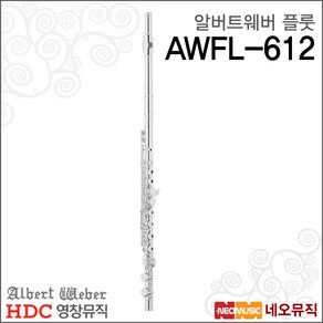 HDC영창 알버트웨버 플룻, AWFL612, 1개