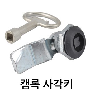 명가철물 캠록사각키 KC-41 자물쇠 열쇠 원형키 사물함 케비넷 책상 서랍 자판기 배전함 잠금장치