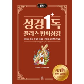 성경일독 플러스 만화 성경: 신약:재미있는 만화 친절한 해설로 시작하는 성경일독 첫걸음