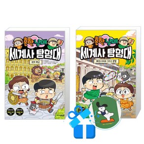 흔한남매 세계사 탐험대 3 + 2 세트 (메모수첩증정)