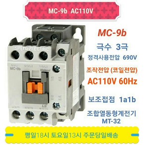 LS산전 MC-9b AC110V 마그네트스위치 1a1b GMC-9대체, 1개