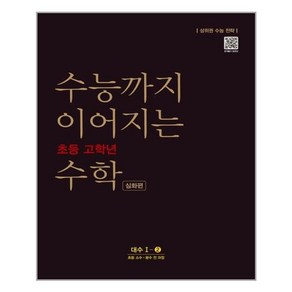 수능까지 이어지는 초등 고학년 수학 심화편 대수 1-2(2024):소수ㆍ분수 전 과정 | 상위권 수능 전략