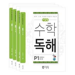 수학독해 P단계 세트 (6세~8세) (전4권) - P1 P2 P3 P4, 씨투엠에듀