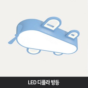 LED 디플라 키즈 방등 70W 키즈조명 아이방등 조명 인테리어