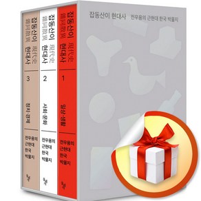 잡동산이 현대사 3권 세트 (이엔제이 전용 사 은 품 증 정)