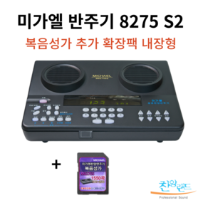 미가엘 찬양 반주기 8275S2 신형/ 교회 기도원 예배 반주기/ 찬송가 성경 복음성가 / 복음성가 확장팩 선택구성 8275