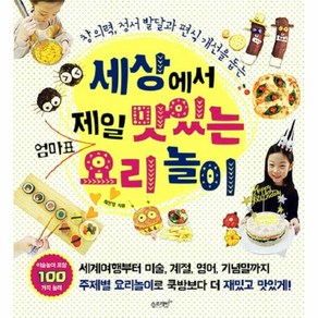 세상에서 제일 맛있는 엄마표 요리놀이:창의력 정서 발달과 편식 개선을 돕는