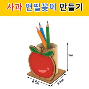 사과 연필꽂이 만들기 - 미술수업 필통 DIY 유치원 어린이집 그리기