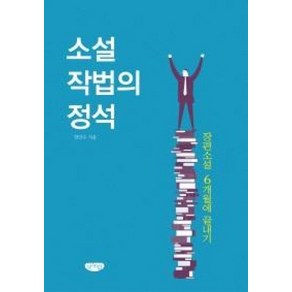 소설 작법의 정석:장편소설 6개월에 끝내기, 글누림, 한만수 저