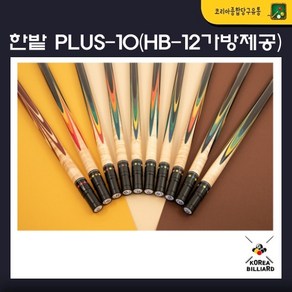 당구큐대 한밭큐 개인큐 The PLUS-10 Coloful 플러스 텐 컬러풀 (HB-12 가방 제공), no.1365