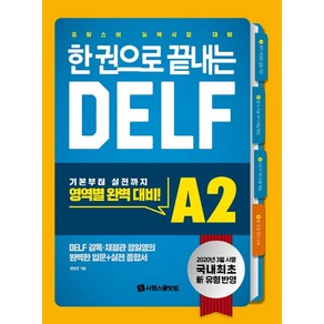 한 권으로 끝내는 DELF A2:국내 최초! 2020년 개정 유형 반영! 프랑스어 능력시험 대비