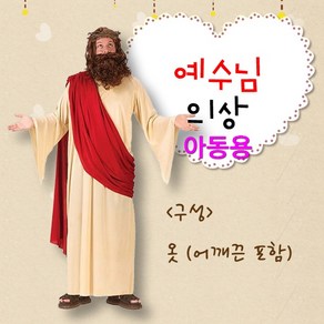 예수님 성극의상 아동용 - 성탄절 부활절 교회 연극 행사