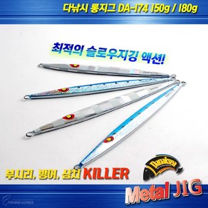 다낚시 메탈지그 DA174 세미롱지그 빅게임 지깅메탈, 블루150g, 1개