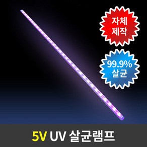 5V UV 자외선 살균램프 led살균소독등 USB타입