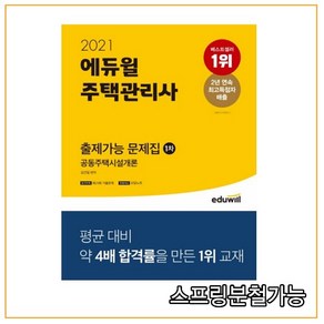 2021 에듀윌 주택관리사 1차 출제가능 문제집 공동주택시설개론