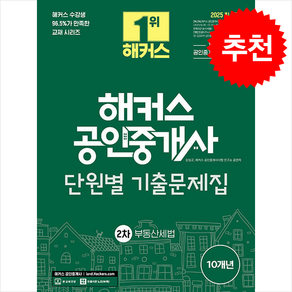 2025 해커스 공인중개사 2차 단원별 기출문제집 부동산세법, 해커스공인중개사