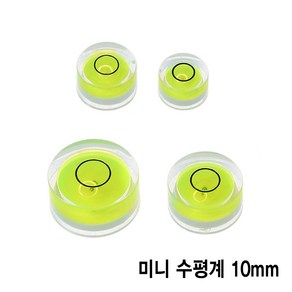 와이지알씨 미니 원형 수평계 10mm 12mm 15mm 18mm 모음 물 수평기