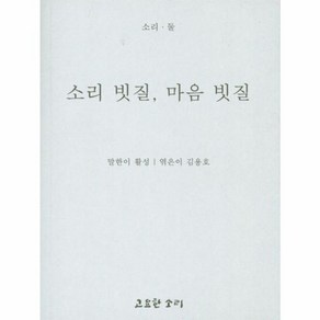 소리 빗질 마음 빗질, 고요한소리, 활성 저/김용호 편