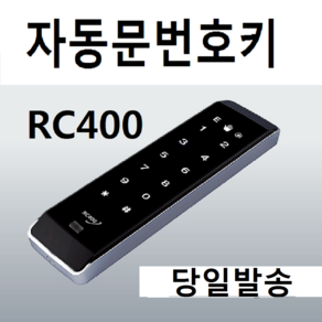 자동문번호키 RC400 번호키 RC-400 방수