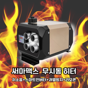 써마맥스 이동식 무시동 히터 차량용 온퐁기 캠핑 차박 난방 히터 12V 24V, 1. 듀얼히트 12V/24V 일체형