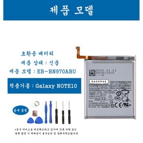 [호환] 삼성 갤럭시 노트 Note10 휴대폰 배터리 EB-BN970ABU 교체용 자가수기, Note10  EB-BN970ABU