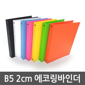 신화오피스 B5 - 2cm 에코링바인더 1개