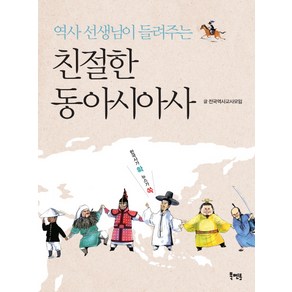 역사 선생님이 들려주는친절한 동아시아사, 북멘토, 전국역사교사모임