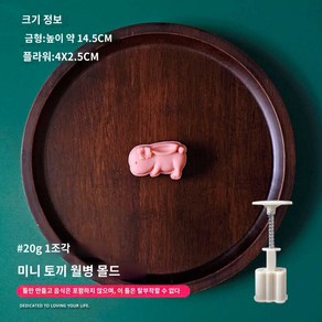 네잎클로버 월병틀 틀 화과자 행운 떡도장 미니 팬더 대나무 토끼 꽃 스탬프, 20g 토끼 1장【1몰 1장】, 1개