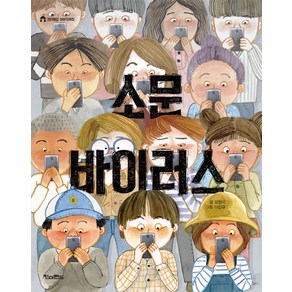 소문 바이러스, 킨더랜드 이야기극장 시리즈, 킨더랜드