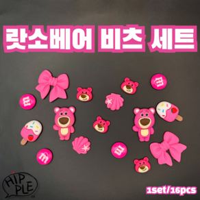 크록스 지비츠 호환 파츠 랏소베어 세트(1set/16pcs)