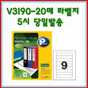 프린텍 V3190-20매(9칸) 화일인덱스라벨 5시이전 당일발송