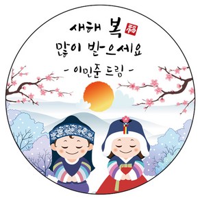 디자인요나 (3+1 당일출고) 사이즈 3종 _ 새해 설날 신년 명절 감사 답례 스티커 주문제작 광택아트지, 새해문구_73, 48mm_20개