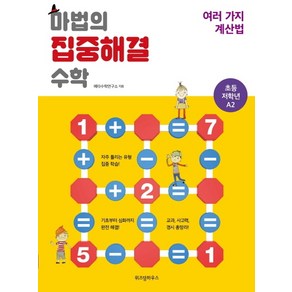 마법의 집중해결 수학 초등 저학년 A2: 여러 가지 계산법, 위즈덤하우스