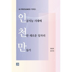 인공지능 시대에 천만 새로운 일자리 만들기 : AI PROSUMER 가이드, 장준호,장기석 공저, 밥북