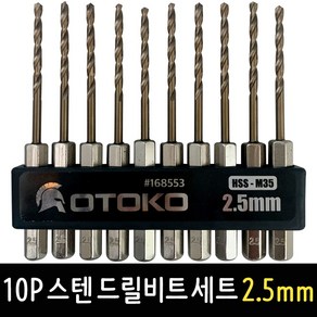 OTOKO 10P 스텐 드릴비트 세트 2.5mm 코발트 기리 육각싱크 비트날