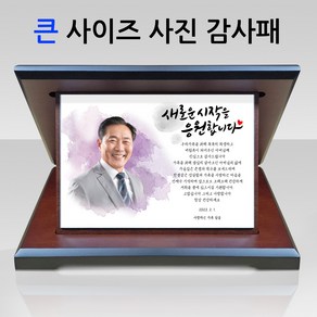 20x24 대사이즈 사진하이그로시상패 부모님 감사패 사진상패 인물화 인물화상패 인물상패 그림상패 가리비패 감사패 원목상패 우드패 상패 기념패 공로패 송공패 추대패 임직패