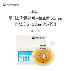 콜로플라스트 센슈라 피부보호판 함몰판 (5개입) 11021 11031 11041 장루주머니 Coloplast SenSura