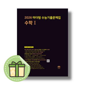 마더텅 수능기출 수학1 수1 문제집 [빠른도착2026수능대비/검정책]