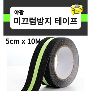 테이프왕국 야광 미끄럼방지 테이프 5cm X 10M