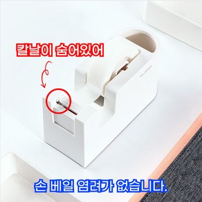 테이프 커터기 히든블레이드 안전 원터치 테이프 디스펜서, 1개